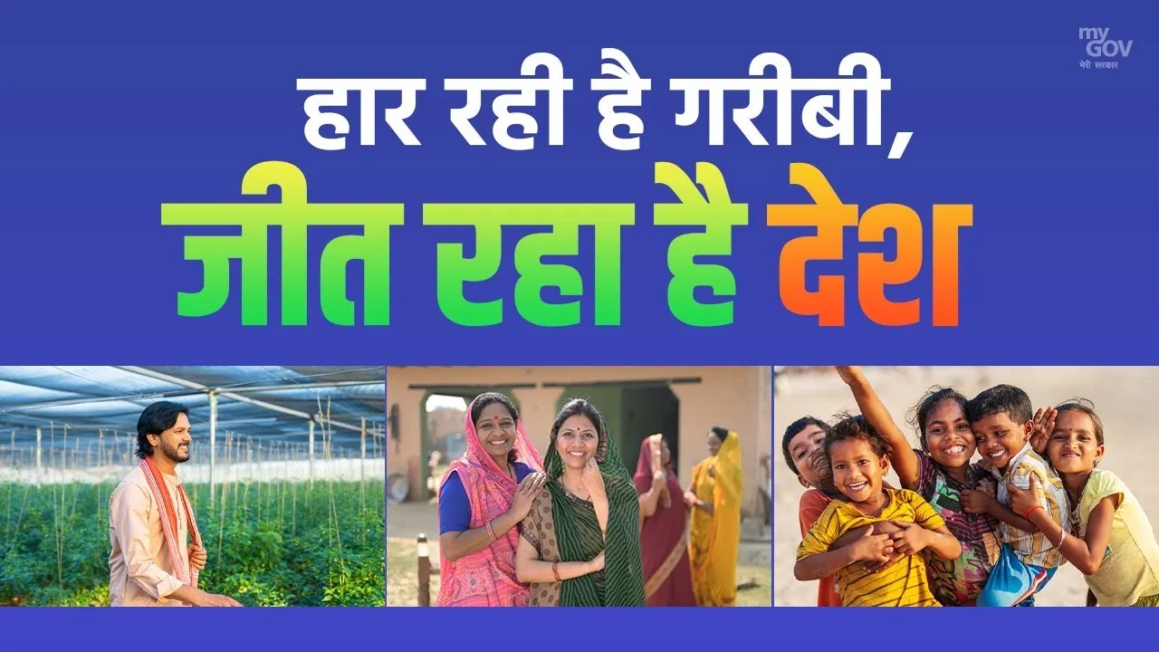 गरीबी हटाओ अब सिर्फ चुनावी जुमला नहीं हकीकत बन रहा है 